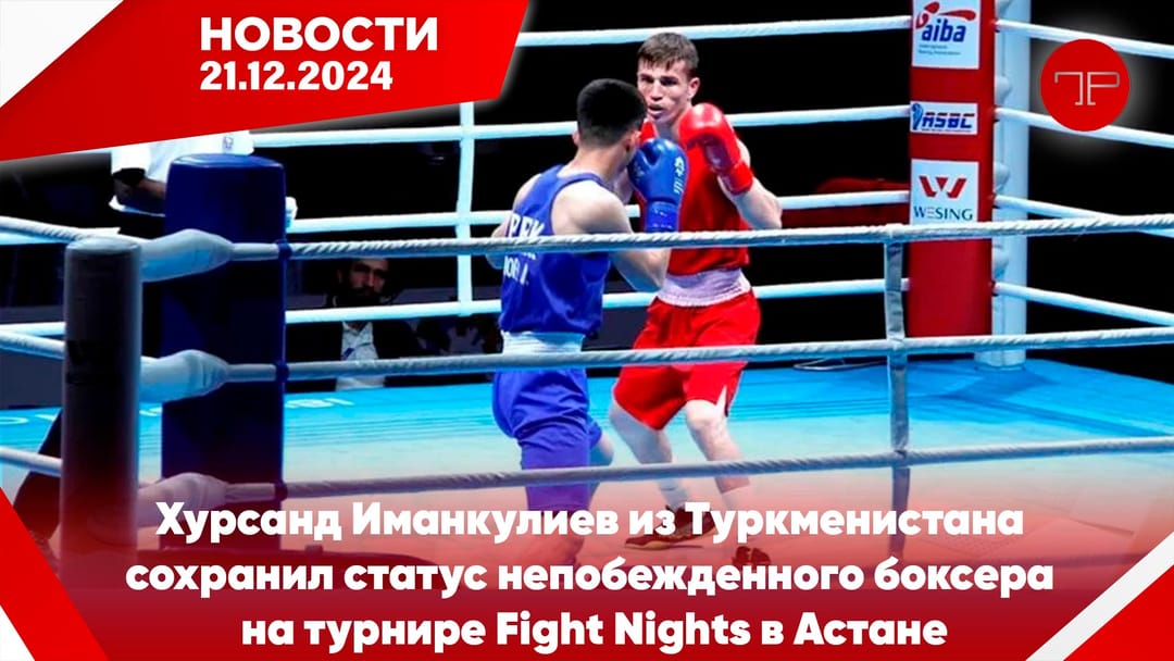 21 Aralık'ta, Türkmenistan'dan ve dünyadan haberler