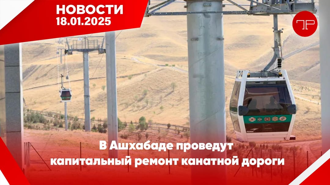 18 Ocak'ta, Türkmenistan'dan ve dünyadan haberler