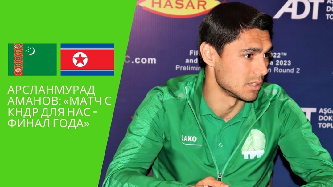 Арсланмурад Аманов: «Матч с КНДР для нас – финал года» (видео)