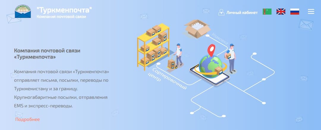 «Туркменпочта» обновила сайт и добавила на него сервисы для клиентов