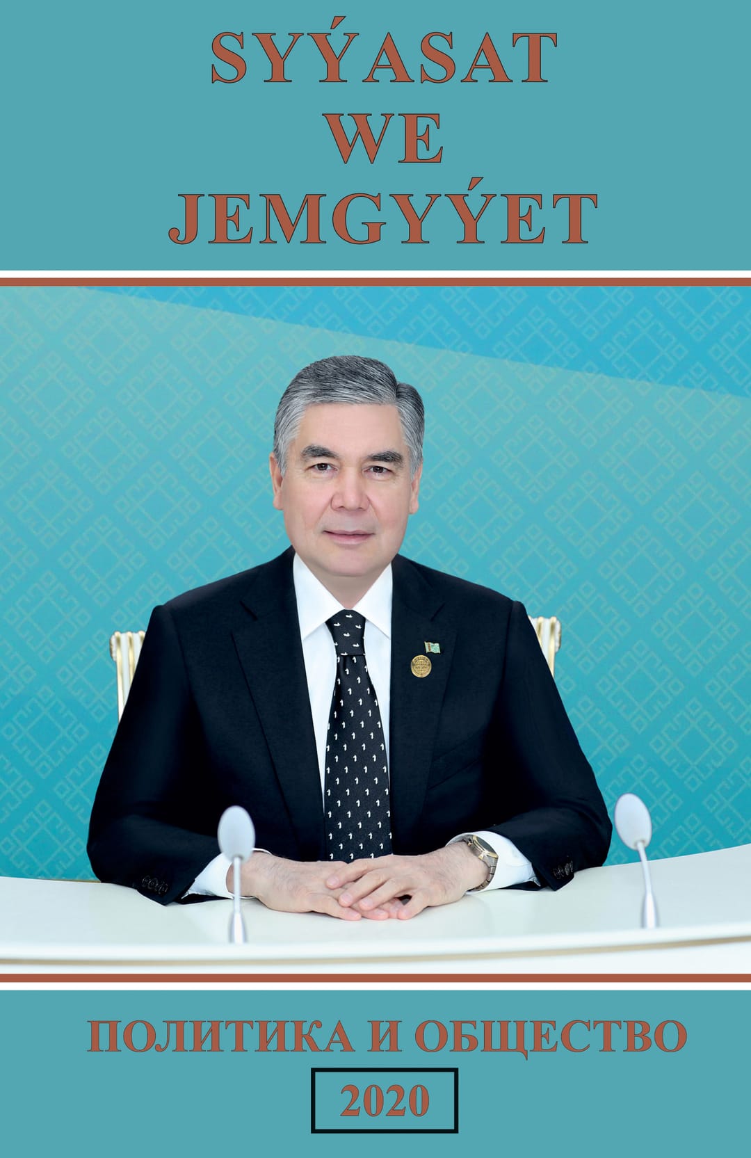 В Туркменистане вышел в свет новый номер журнала «Политика и общество»
