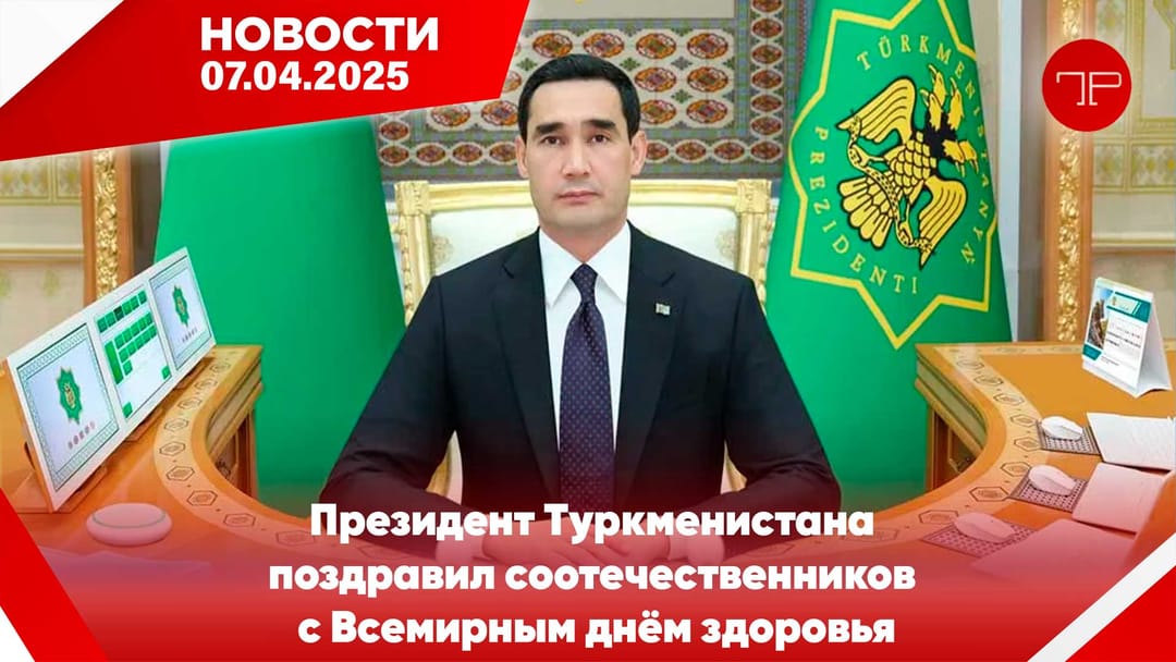 7-nji aprel Türkmenistanyň we dünýäniň esasy habarlary