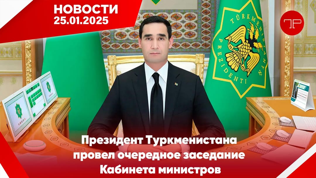 25 Ocak'ta, Türkmenistan'dan ve dünyadan haberler