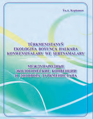 Вышла в свет книга о международных экологических документах, к которым присоединился Туркменистан