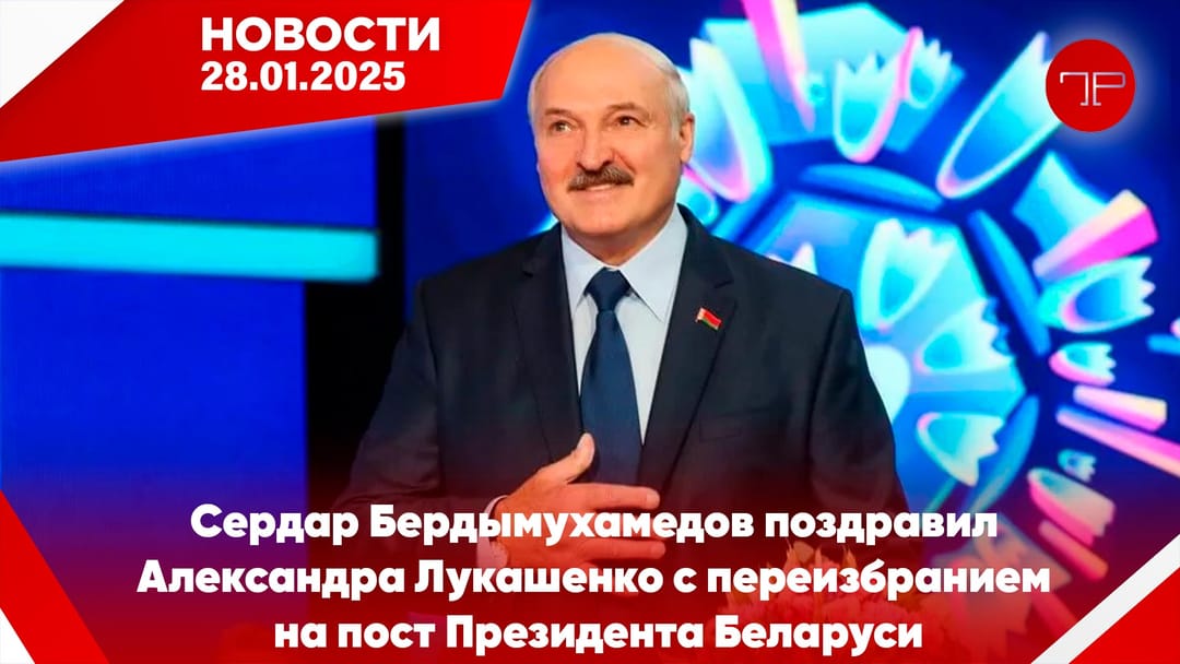28 Ocak'ta, Türkmenistan'dan ve dünyadan haberler
