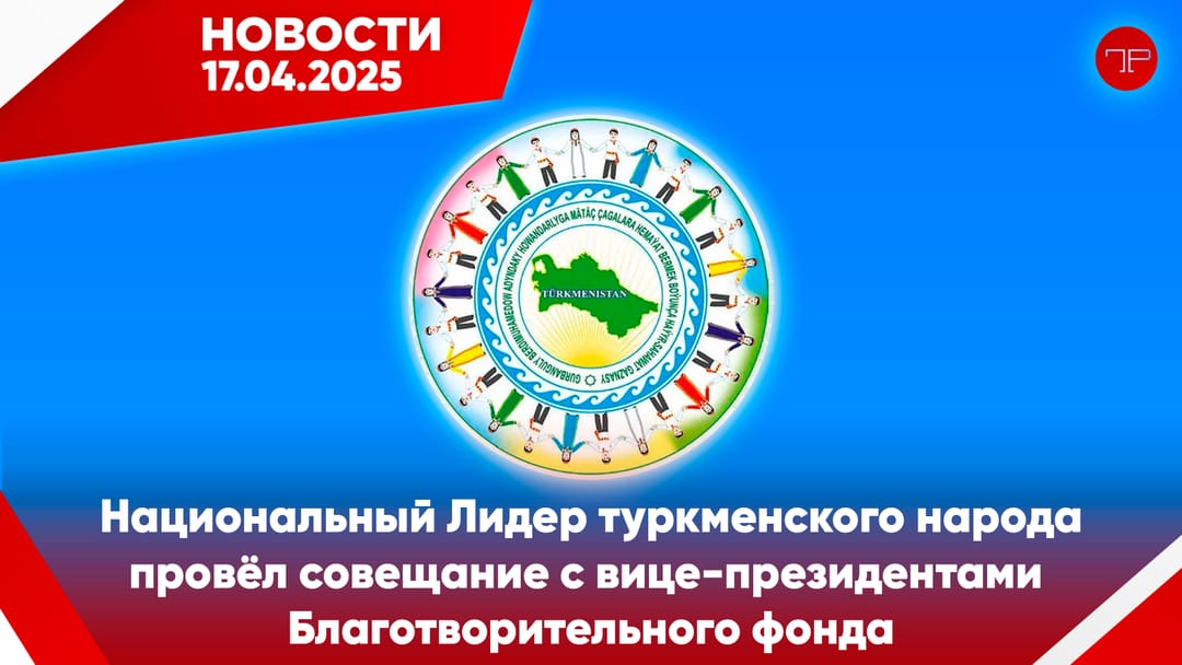 17-njy aprel Türkmenistanyň we dünýäniň esasy habarlary