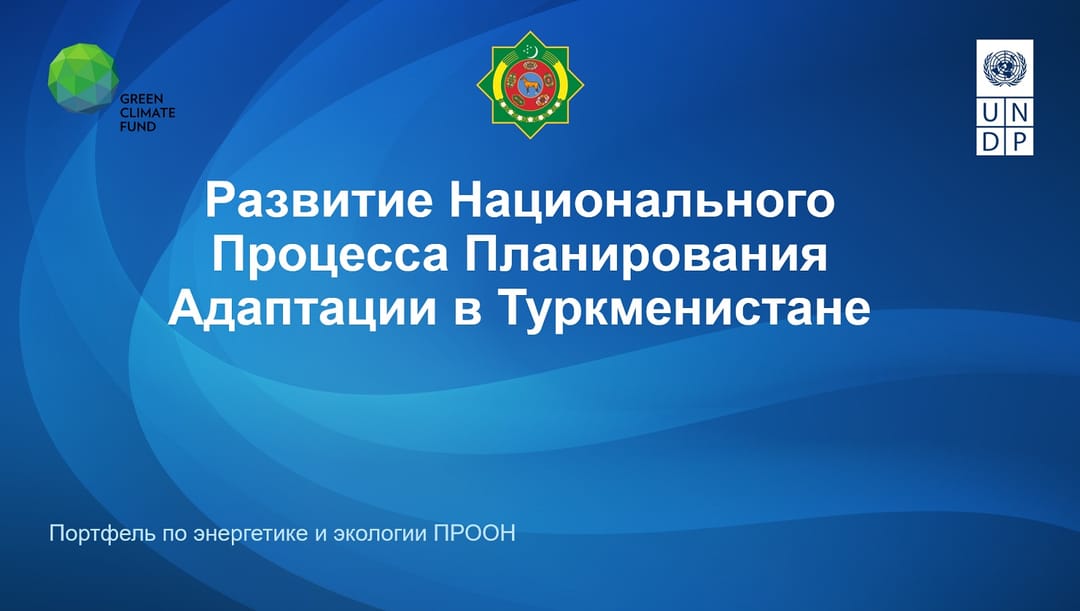 В Туркменистане приступят к разработке национальной стратегии адаптации к изменению климата