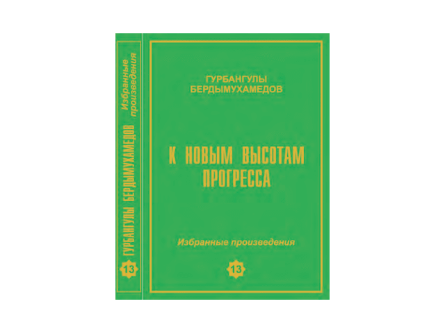 В Туркменистане вышел в свет новый том сборника «К новым высотам прогресса»