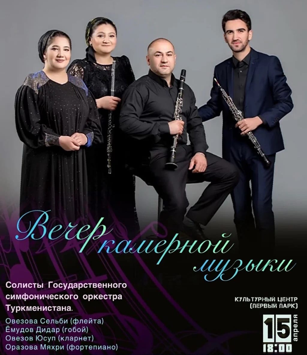 В Ашхабаде состоится вечер камерной музыки