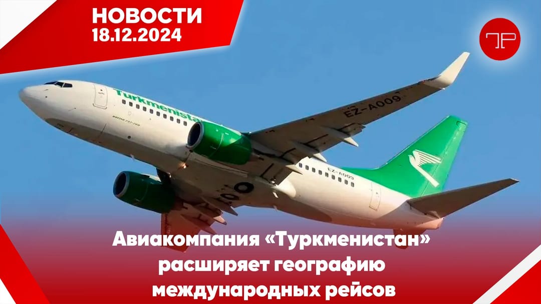 18 Aralık'ta, Türkmenistan'dan ve dünyadan haberler