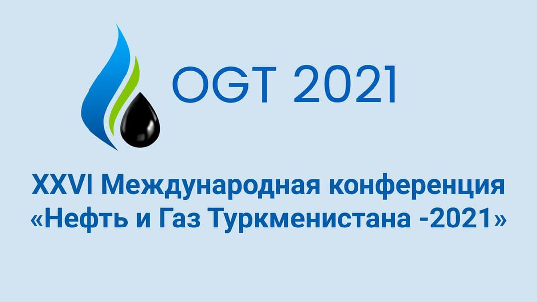Международная конференция «Нефть и газ Туркменистана-2021» состоится в  октябре