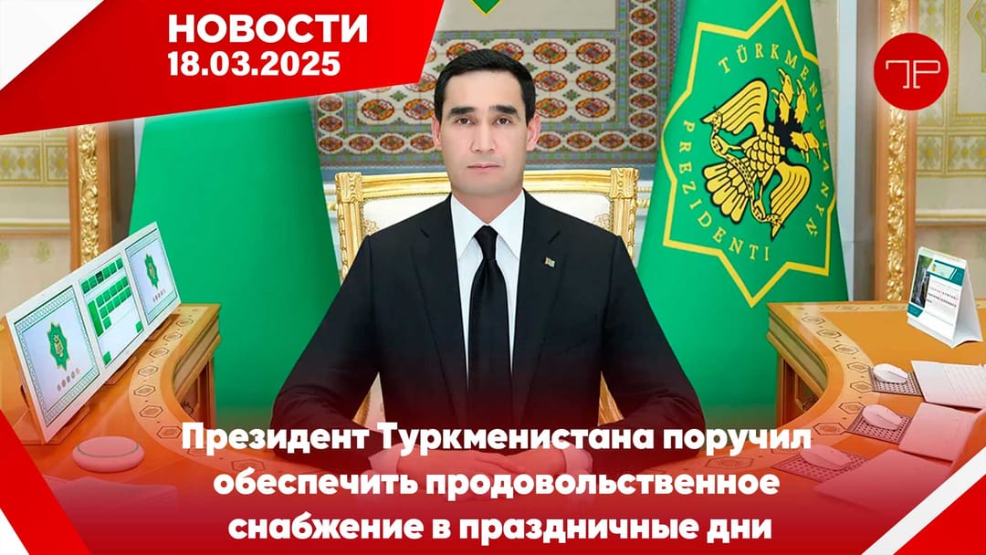 18 Mart'ta, Türkmenistan'dan ve dünyadan haberler