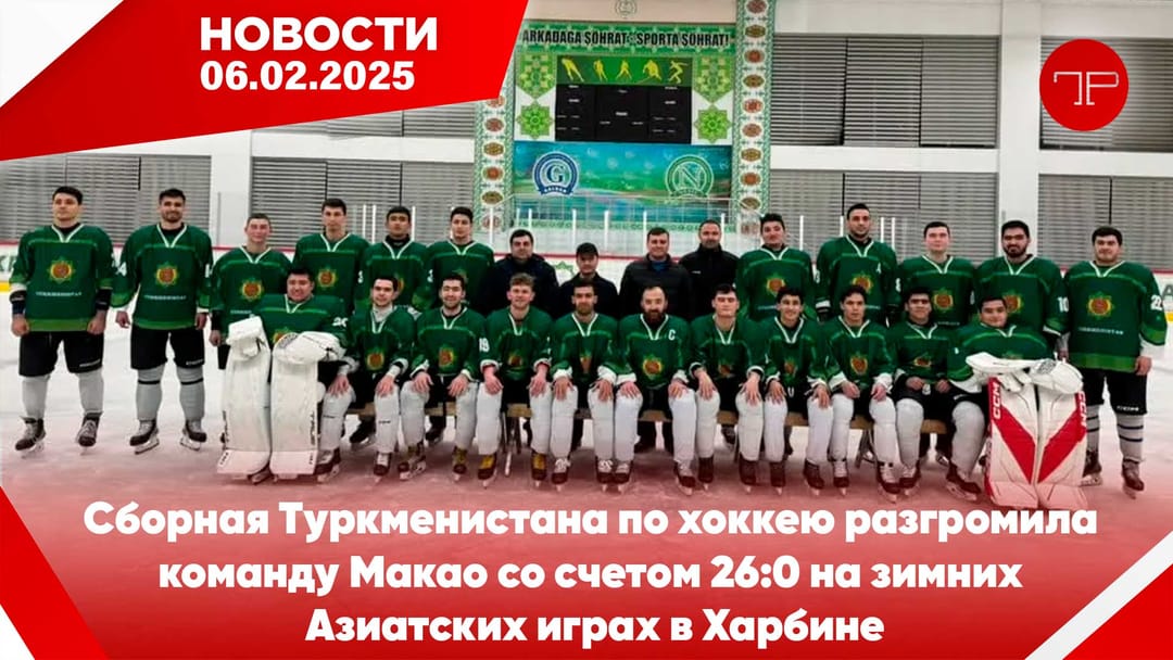 6 Şubat'ta, Türkmenistan'dan ve dünyadan haberler