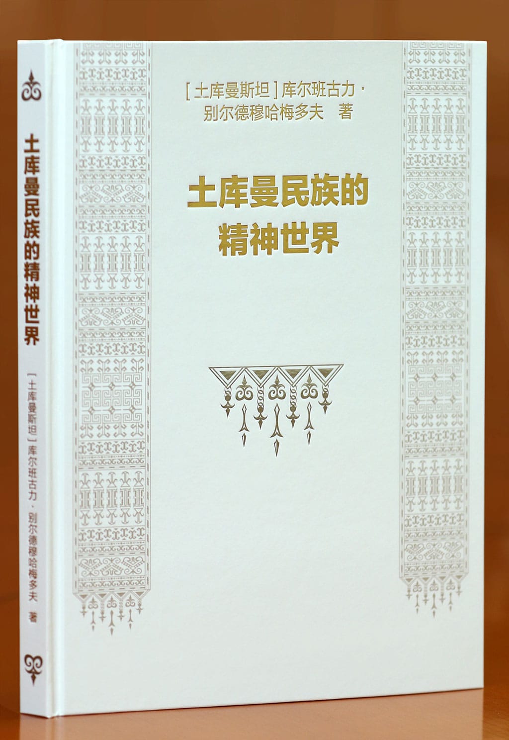 Книга Бердымухамедова «Духовный мир туркмен» издана на китайском языке