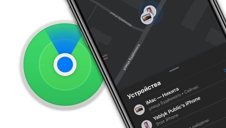 Нововведение в iPhone позволит находить сторонние устройства через "Локатор"