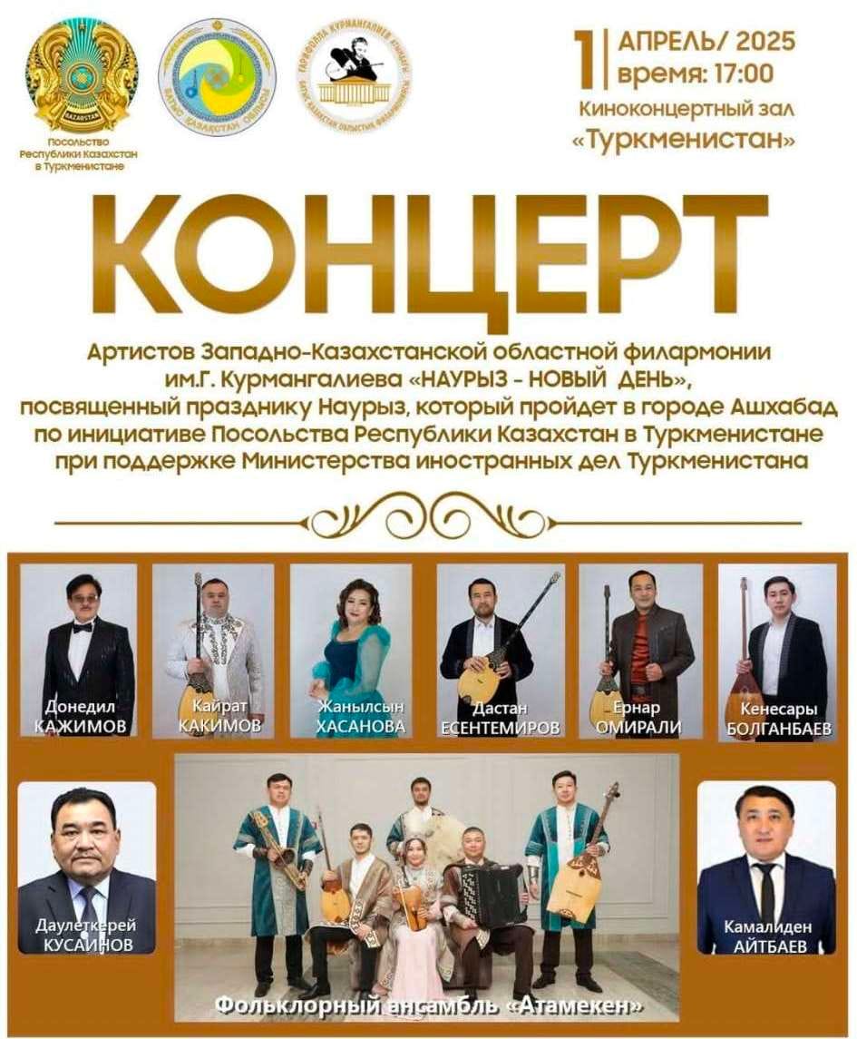 В Ашхабаде состоится концерт казахстанских артистов