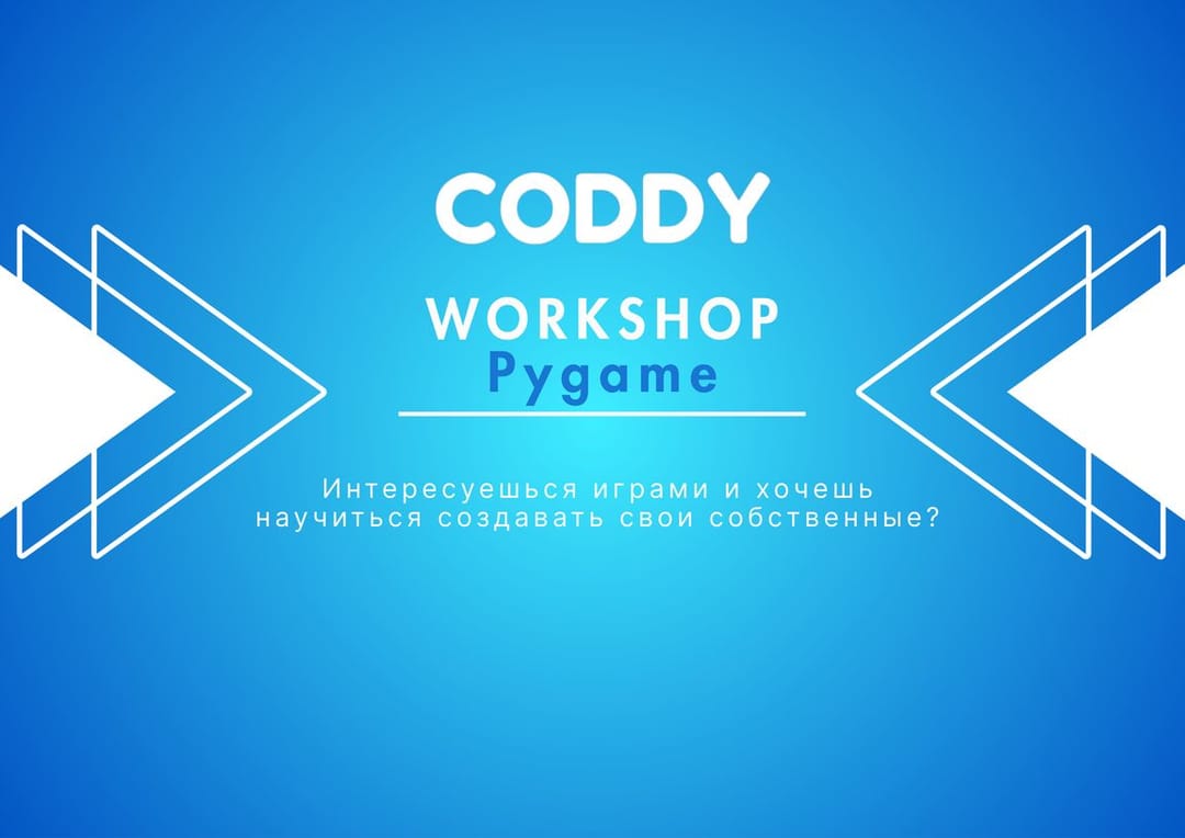 Международная школа программирования Coddy приглашает на воркшоп по Pygame