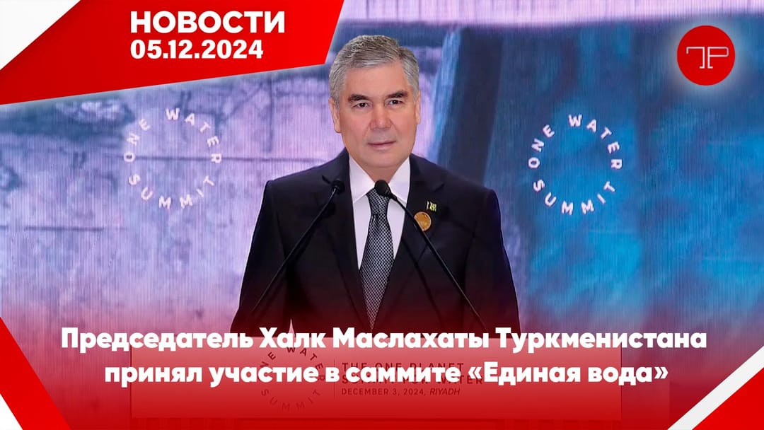 5 Aralık'ta, Türkmenistan'dan ve dünyadan haberler