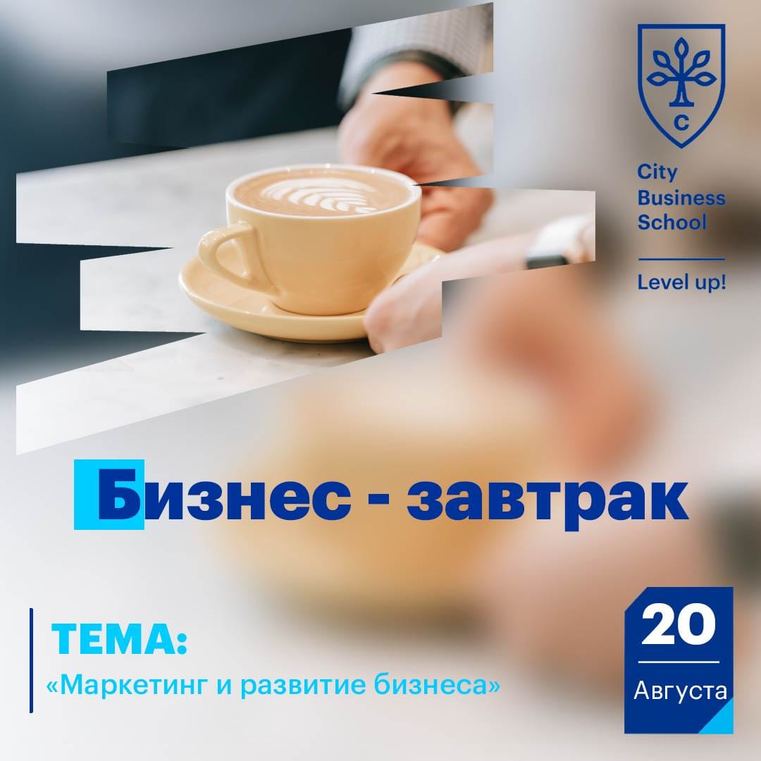 В Ашхабаде состоится бизнес-завтрак на тему «Маркетинг и развитие бизнеса»