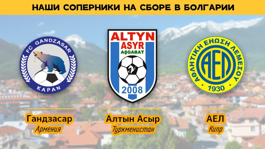«Алтын асыр» проведет товарищеский матч в Болгарии против украинского клуба «Александрия»