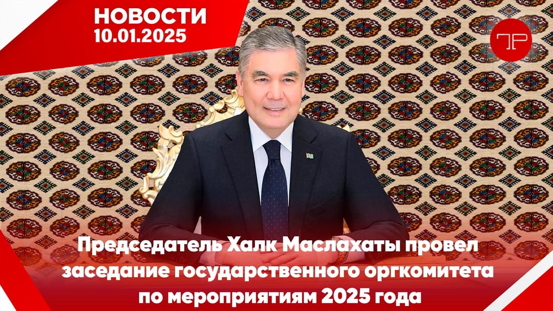 10 Ocak'ta, Türkmenistan'dan ve dünyadan haberler