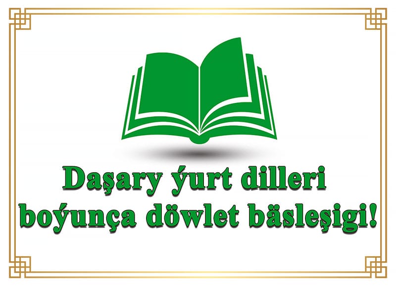 Среди слушателей языковых курсов Туркменистана будет проведена государственная олимпиада 