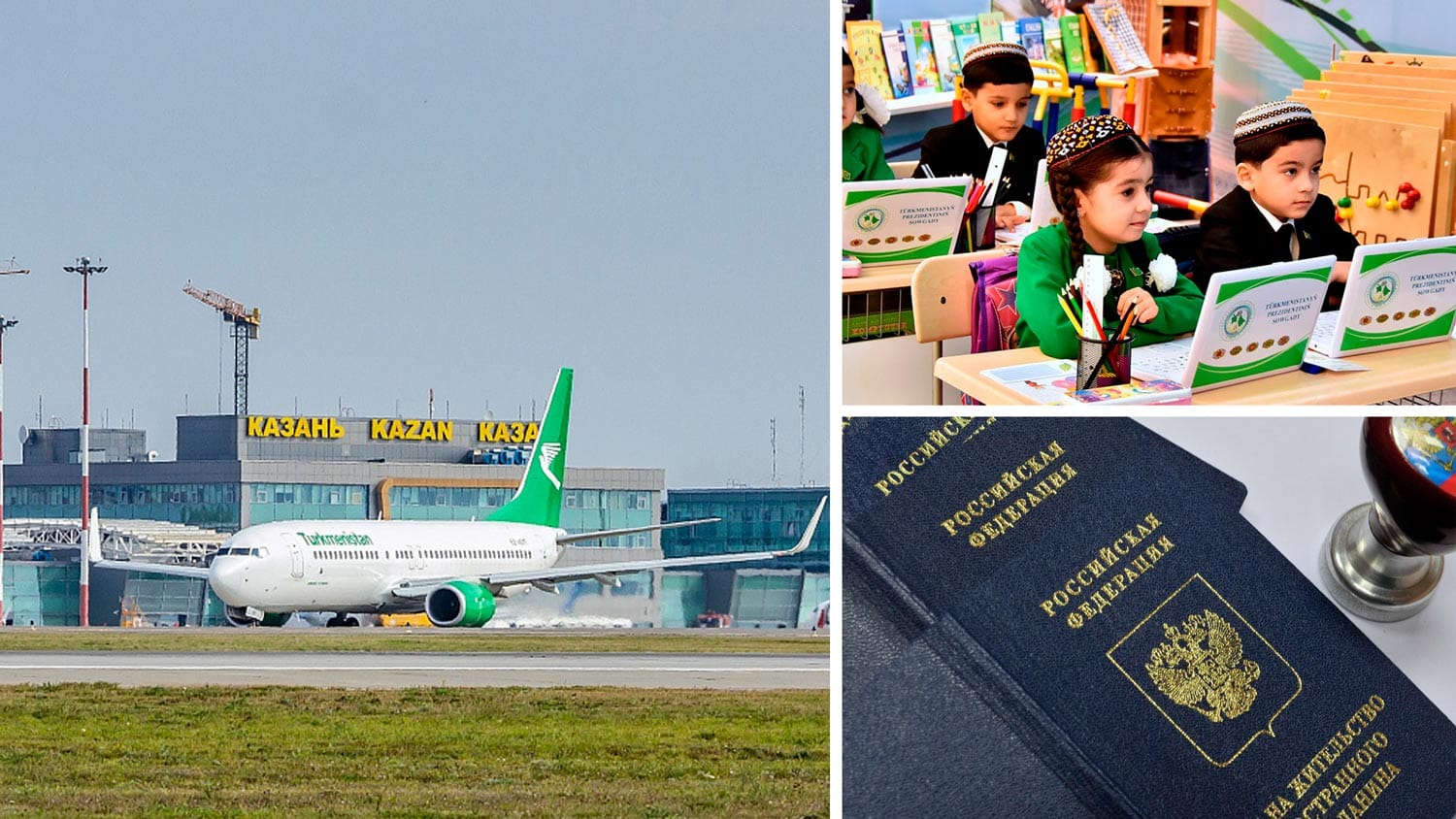 Passengers of the Kazan-Turkmenabat flight were given the date of passing the PCR test, on September 1, first-graders of Turkmenistan will be presented with laptops, it is possible to obtain a residence permit of the Russian Federation in a simplified man