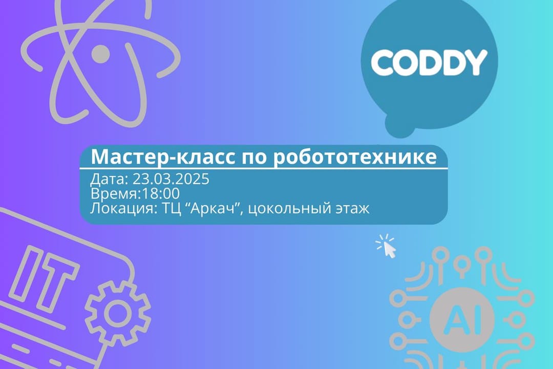 Coddy приглашает на бесплатный мастер-класс по робототехнике