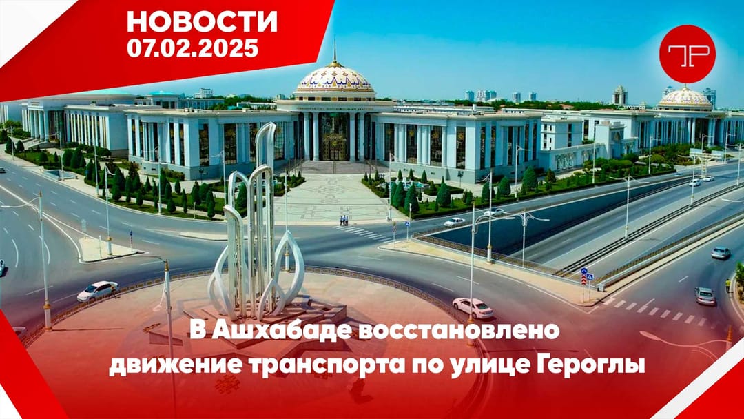 7 Şubat'ta, Türkmenistan'dan ve dünyadan haberler
