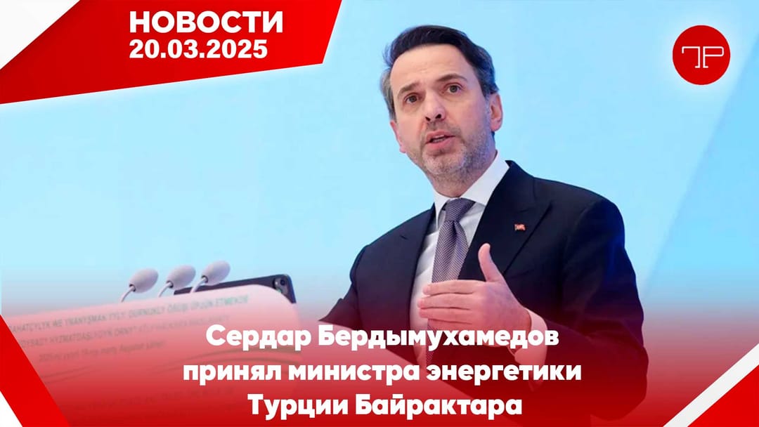 20 Mart'ta, Türkmenistan'dan ve dünyadan haberler