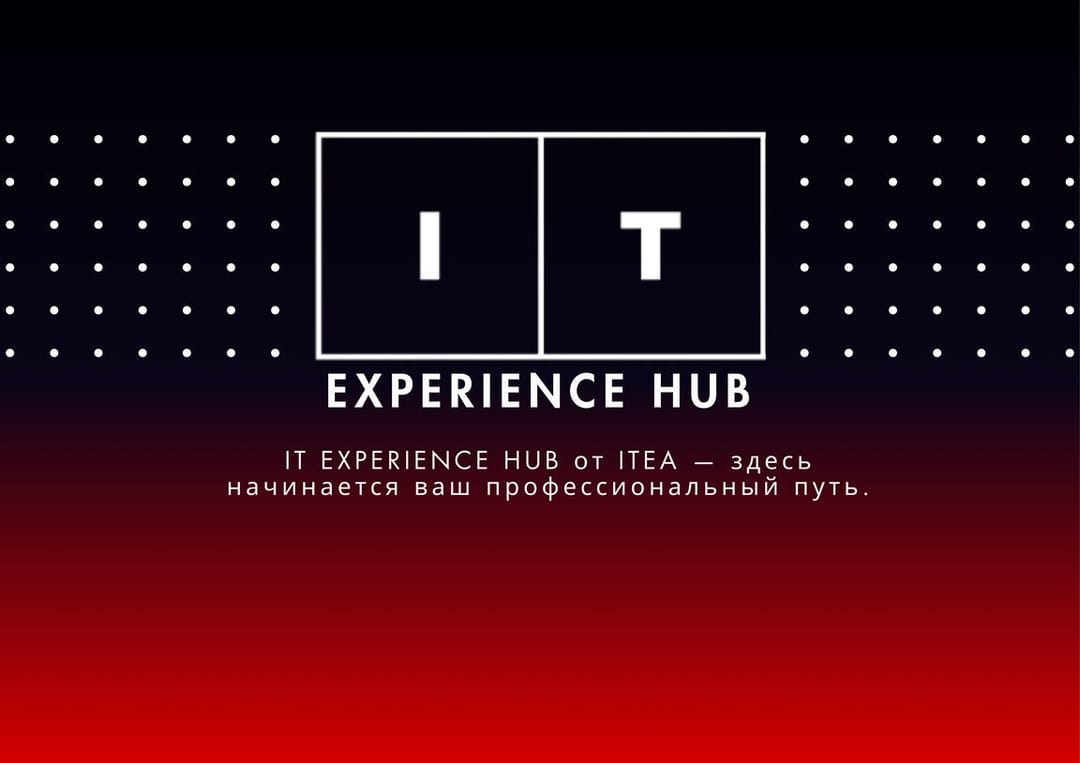 ITEA представляет IT EXPERIENCE HUB: прямой путь к карьере в IT