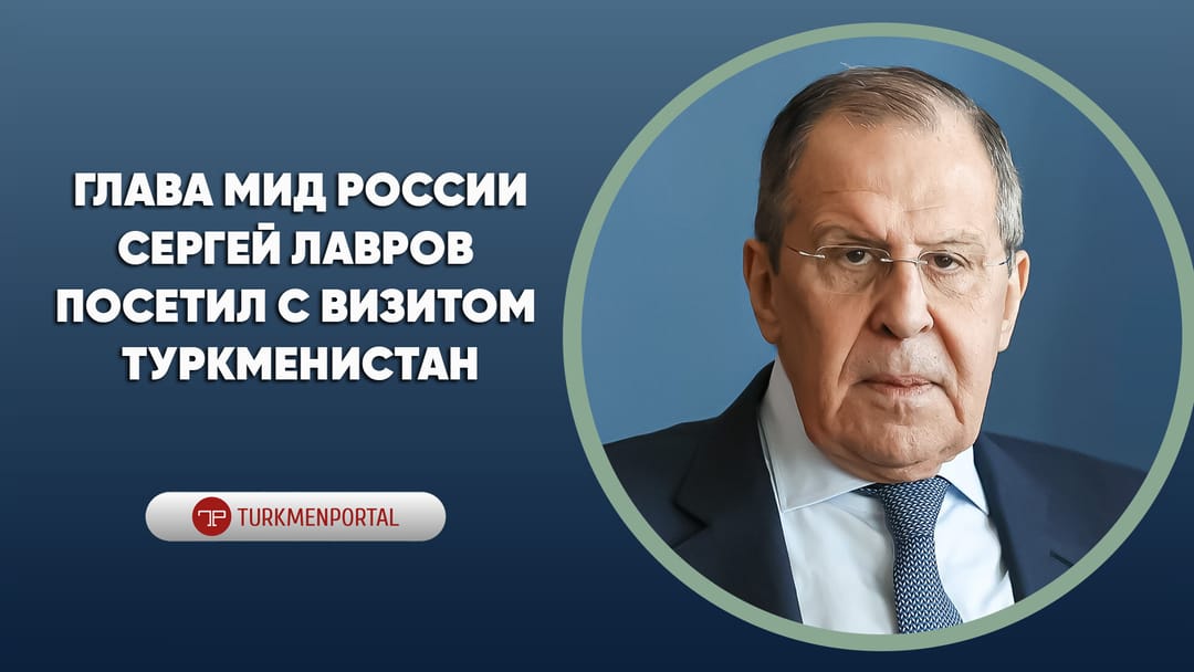 Russiýanyň Daşary işler ministri Sergeý Lawrow Türkmenistana sapar bilen geldi