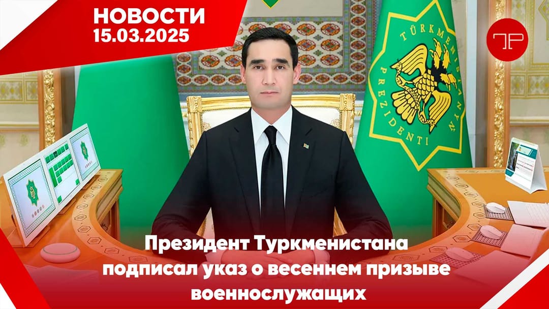 15-nji mart Türkmenistanyň we dünýäniň esasy habarlary