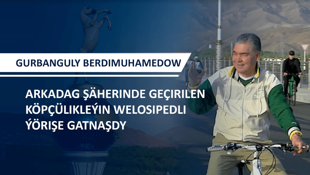 В городе Аркадаг прошел массовый велопробег при участии Гурбангулы Бердымухамедова 