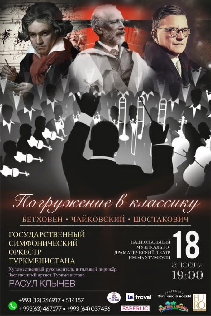 В Ашхабаде состоится концерт «Погружение в классику»