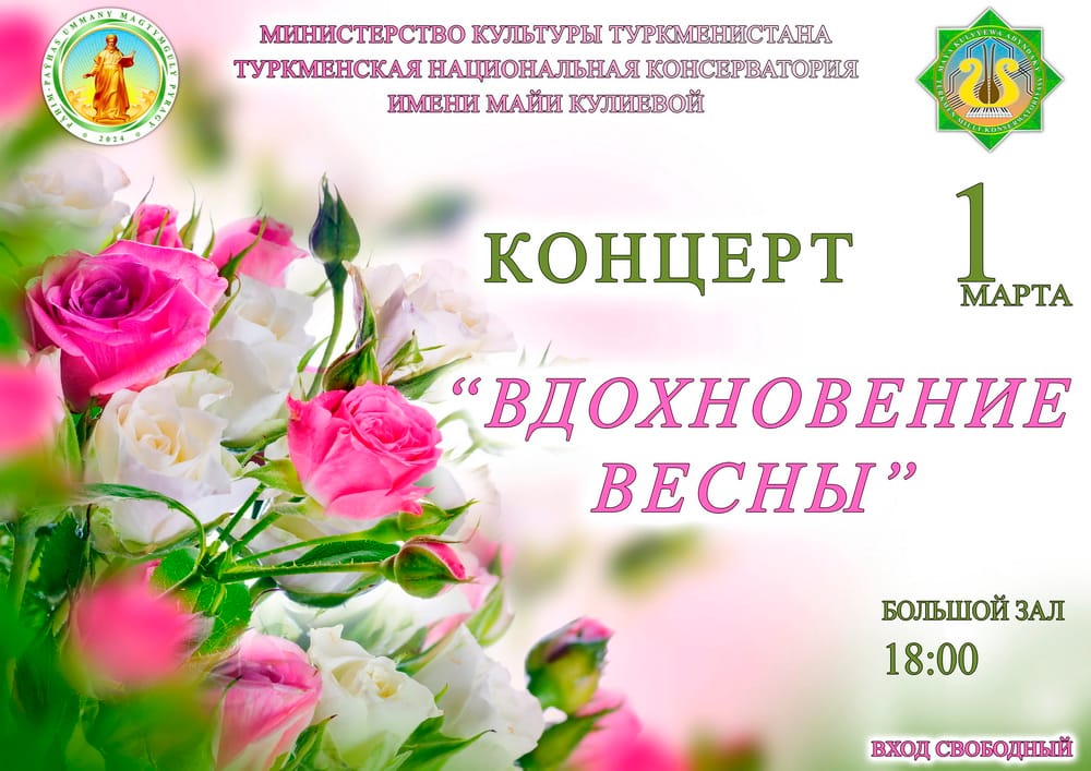 Концерт «Вдохновение весны» состоится в Ашхабаде
