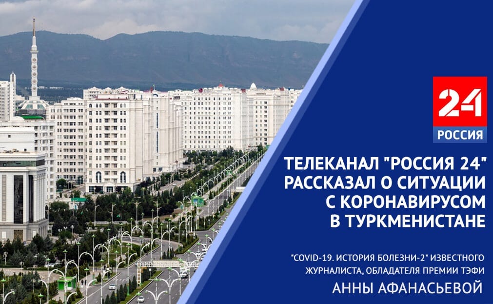 Телеканал «Россия 24» рассказал о ситуации с коронавирусом в Туркменистане