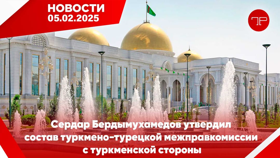 5 Şubat'ta, Türkmenistan'dan ve dünyadan haberler