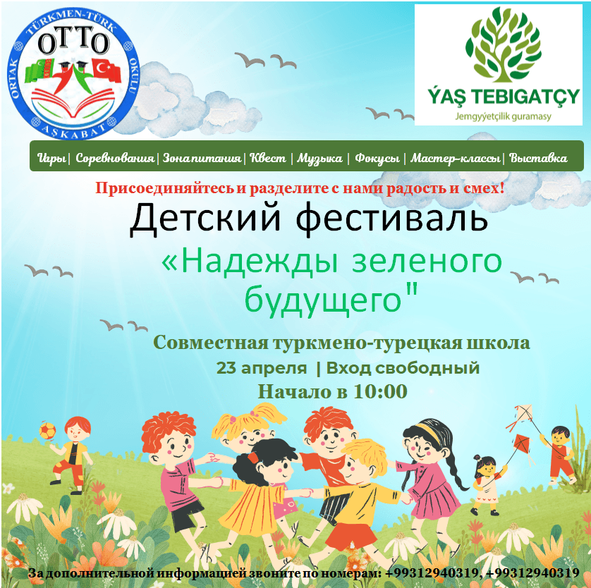 В Ашхабаде пройдет детский фестиваль «Надежды зелёного будущего»  