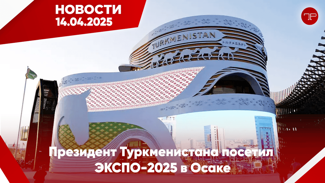14-nji aprel Türkmenistanyň we dünýäniň esasy habarlary