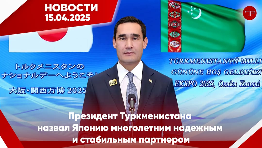 15-nji aprel Türkmenistanyň we dünýäniň esasy habarlary