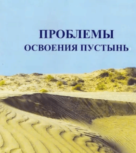 В Туркменистане вышел в свет очередной номер журнала «Проблемы освоения пустынь»