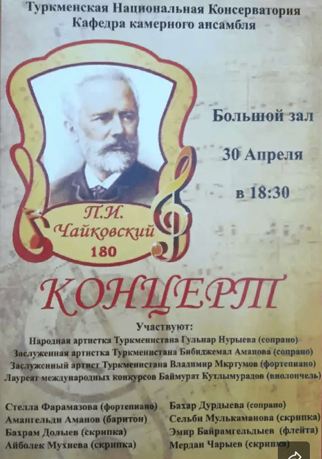 Концерт к 180-летию Петра Чайковского состоится в Туркменской консерватории