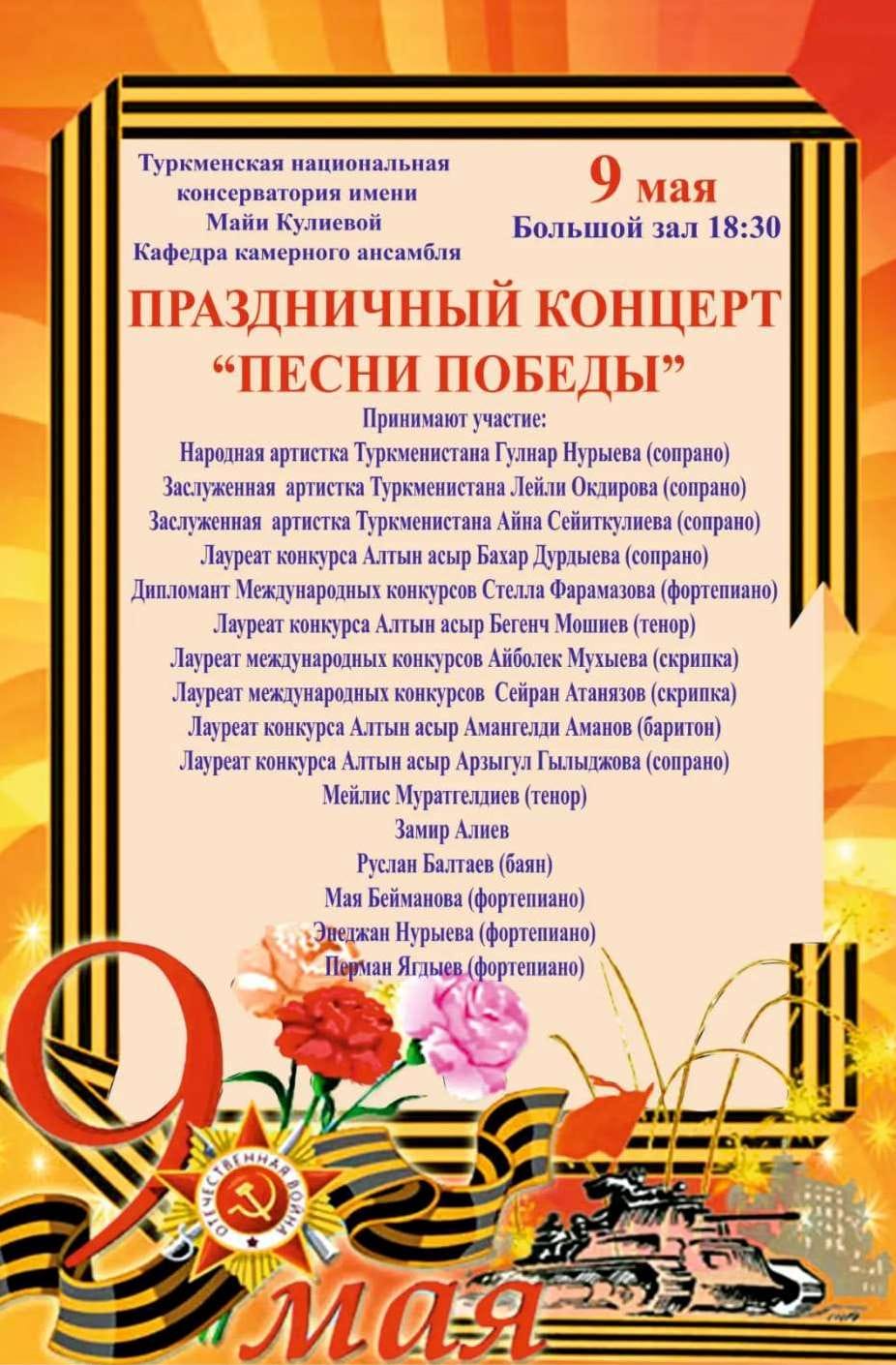В Ашхабаде состоится концерт «Песни Победы»
