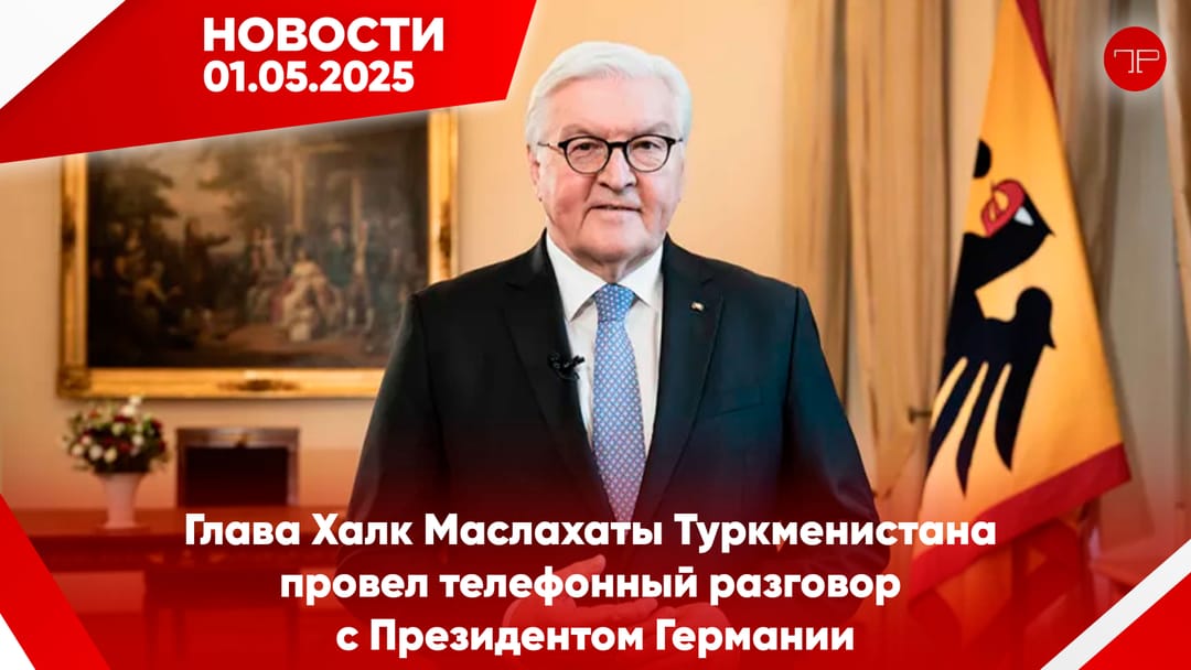 1-nji maý Türkmenistanyň we dünýäniň esasy habarlary