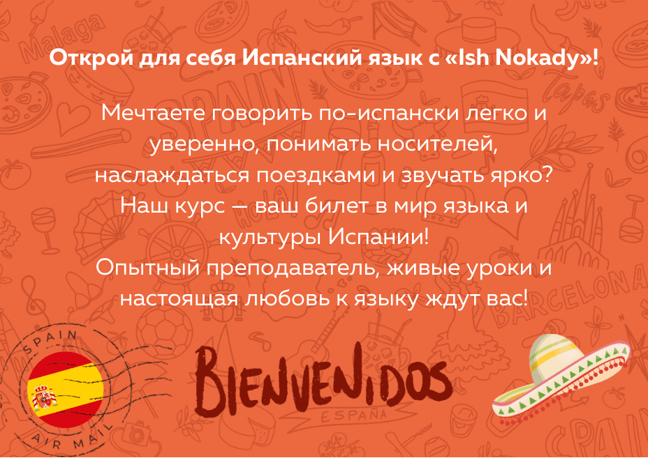 «Иш Нокады» приглашает взрослых и подростков на курсы испанского языка 