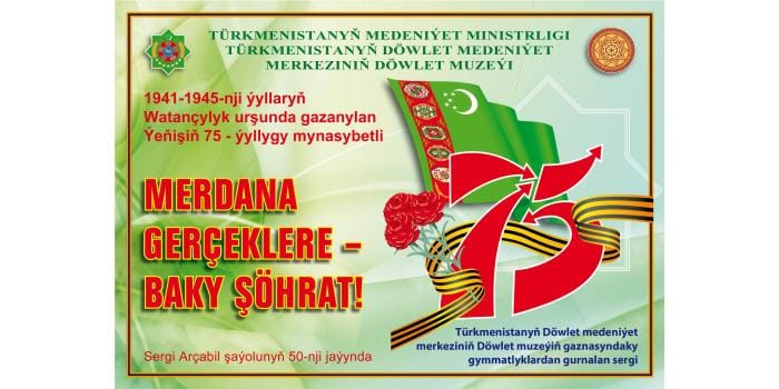В Ашхабаде откроется выставка «Бесстрашным героям – вечная слава» 