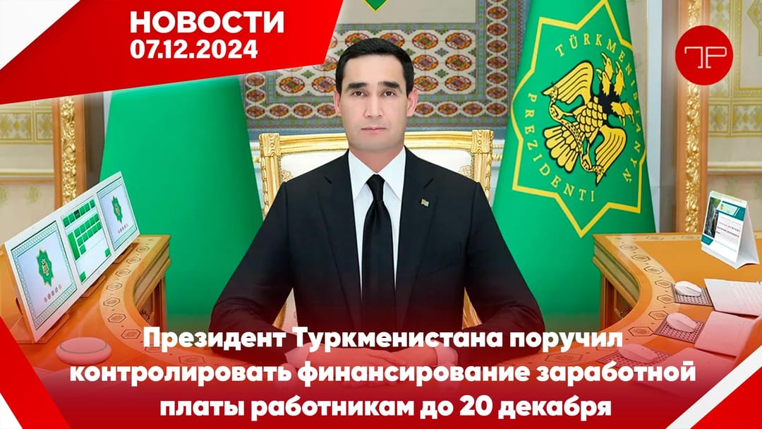 Главные новости Туркменистана и мира на 7 декабря