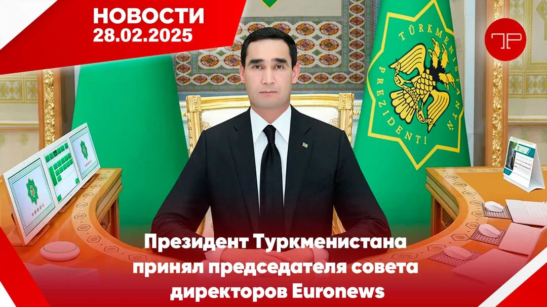 28-nji fewral Türkmenistanyň we dünýäniň esasy habarlary