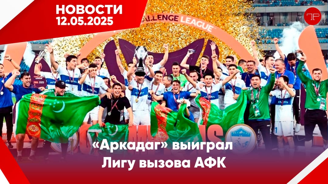 12 Mayıs'ta, Türkmenistan'dan ve dünyadan haberler